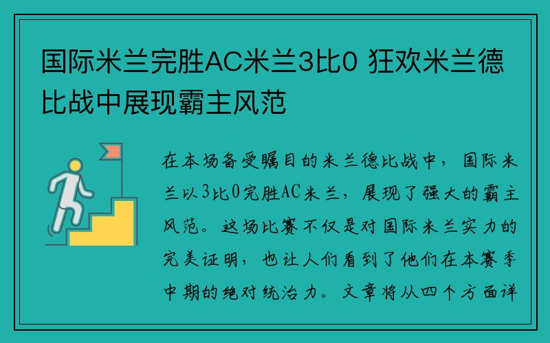 国际米兰完胜AC米兰3比0 狂欢米兰德比战中展现霸主风范