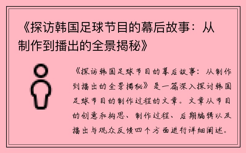 《探访韩国足球节目的幕后故事：从制作到播出的全景揭秘》