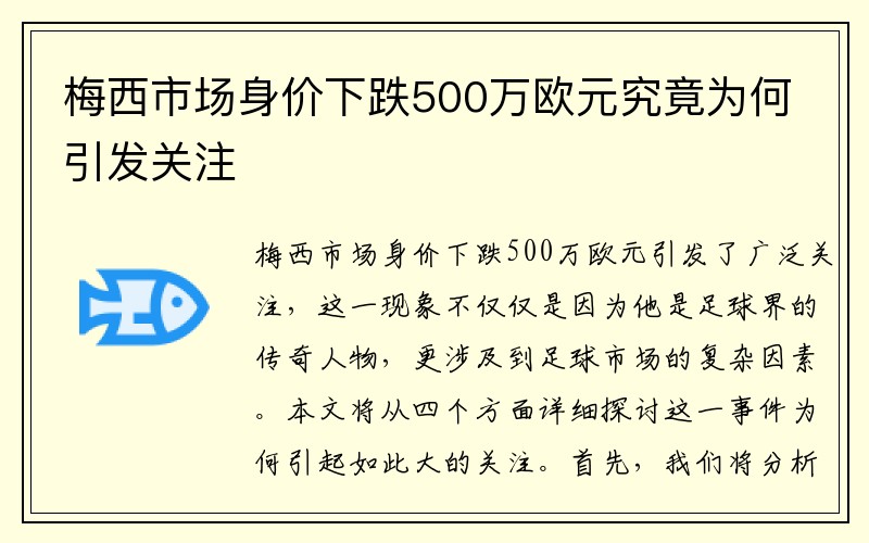 梅西市场身价下跌500万欧元究竟为何引发关注