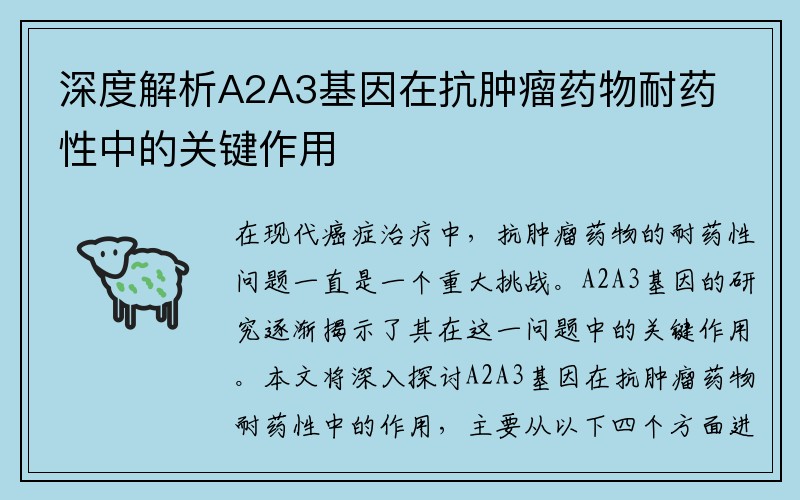 深度解析A2A3基因在抗肿瘤药物耐药性中的关键作用