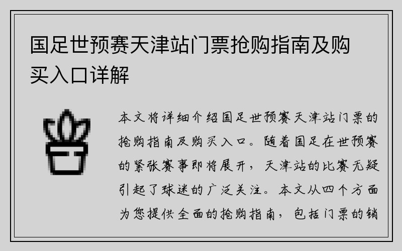 国足世预赛天津站门票抢购指南及购买入口详解