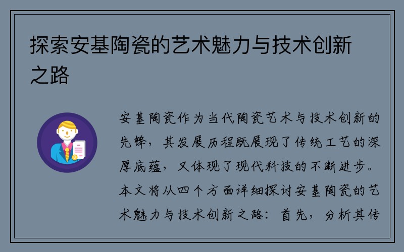 探索安基陶瓷的艺术魅力与技术创新之路