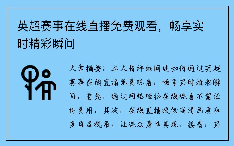 英超赛事在线直播免费观看，畅享实时精彩瞬间