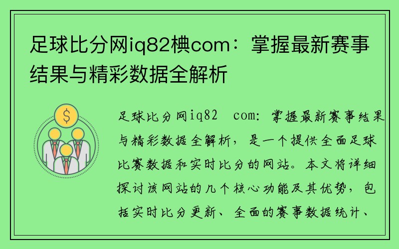 足球比分网iq82椣com：掌握最新赛事结果与精彩数据全解析