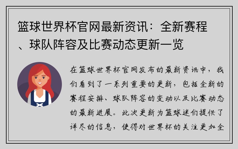 篮球世界杯官网最新资讯：全新赛程、球队阵容及比赛动态更新一览