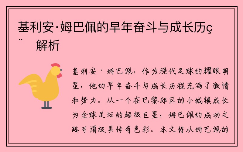 基利安·姆巴佩的早年奋斗与成长历程解析