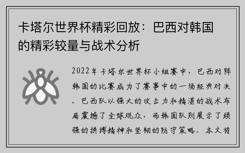 卡塔尔世界杯精彩回放：巴西对韩国的精彩较量与战术分析