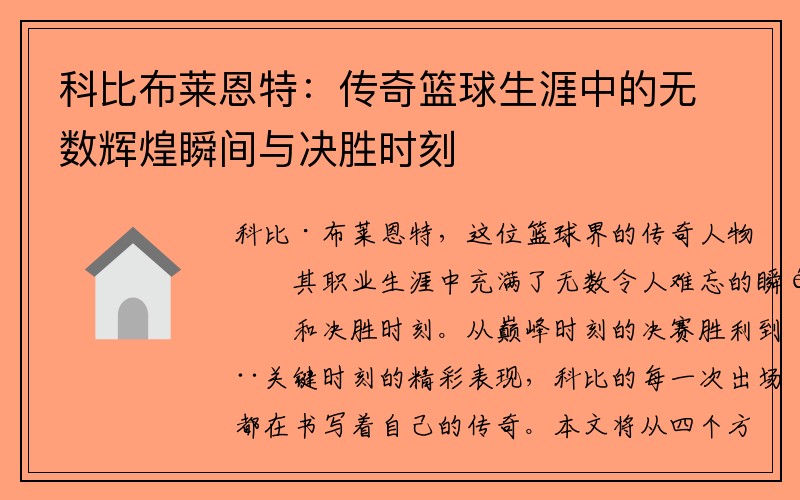 科比布莱恩特：传奇篮球生涯中的无数辉煌瞬间与决胜时刻