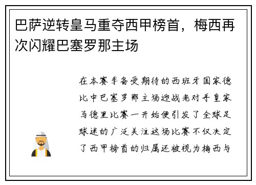 巴萨逆转皇马重夺西甲榜首，梅西再次闪耀巴塞罗那主场