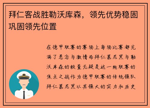 拜仁客战胜勒沃库森，领先优势稳固巩固领先位置