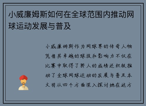 小威廉姆斯如何在全球范围内推动网球运动发展与普及