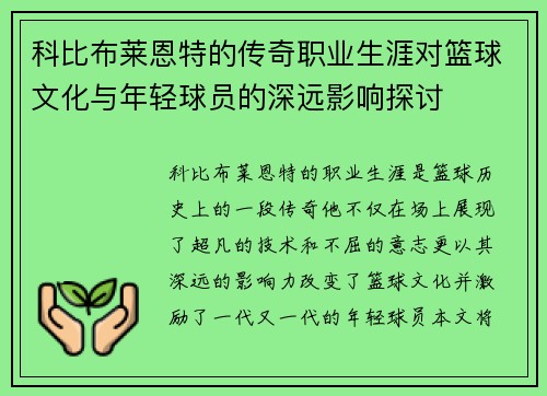 科比布莱恩特的传奇职业生涯对篮球文化与年轻球员的深远影响探讨