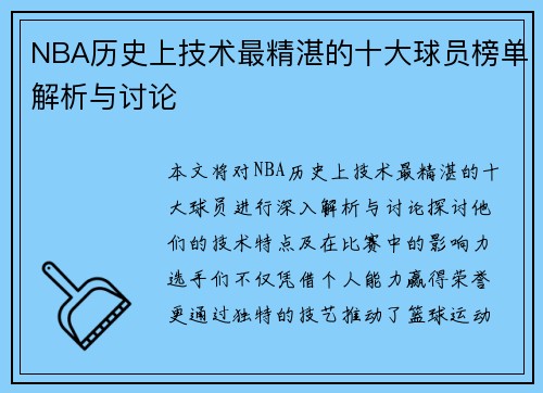 NBA历史上技术最精湛的十大球员榜单解析与讨论