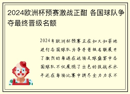 2024欧洲杯预赛激战正酣 各国球队争夺最终晋级名额