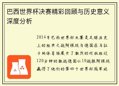 巴西世界杯决赛精彩回顾与历史意义深度分析