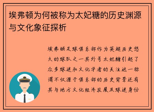 埃弗顿为何被称为太妃糖的历史渊源与文化象征探析