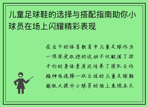 儿童足球鞋的选择与搭配指南助你小球员在场上闪耀精彩表现