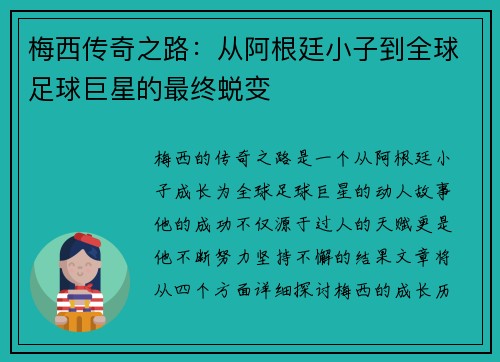 梅西传奇之路：从阿根廷小子到全球足球巨星的最终蜕变