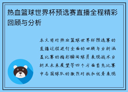 热血篮球世界杯预选赛直播全程精彩回顾与分析