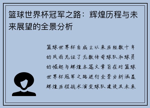 篮球世界杯冠军之路：辉煌历程与未来展望的全景分析