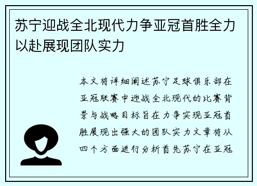 苏宁迎战全北现代力争亚冠首胜全力以赴展现团队实力