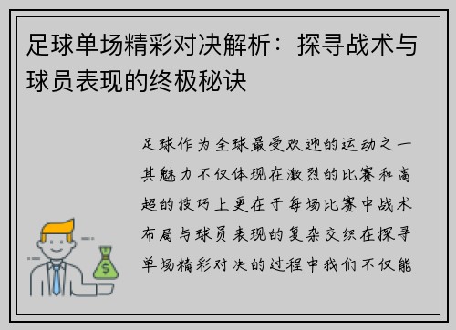 足球单场精彩对决解析：探寻战术与球员表现的终极秘诀