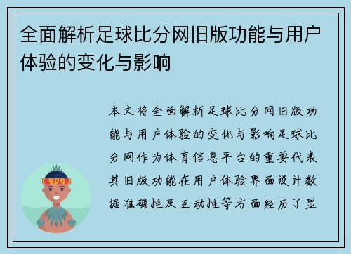 全面解析足球比分网旧版功能与用户体验的变化与影响