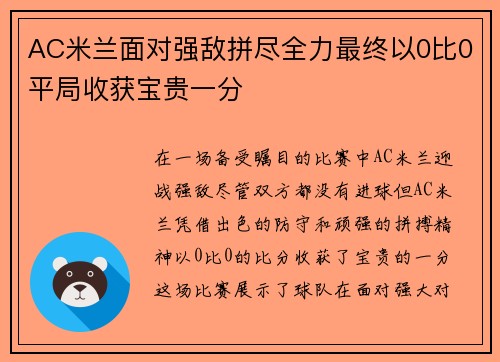 AC米兰面对强敌拼尽全力最终以0比0平局收获宝贵一分