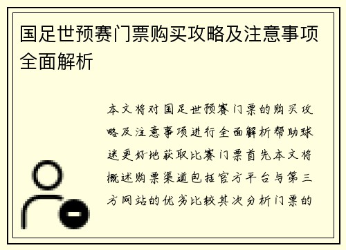 国足世预赛门票购买攻略及注意事项全面解析