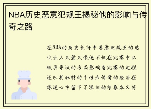 NBA历史恶意犯规王揭秘他的影响与传奇之路