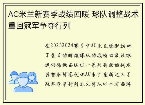 AC米兰新赛季战绩回暖 球队调整战术重回冠军争夺行列