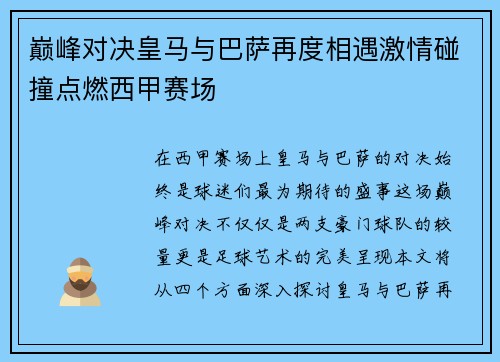 巅峰对决皇马与巴萨再度相遇激情碰撞点燃西甲赛场