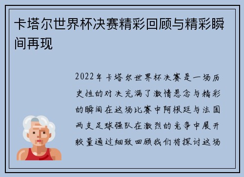 卡塔尔世界杯决赛精彩回顾与精彩瞬间再现