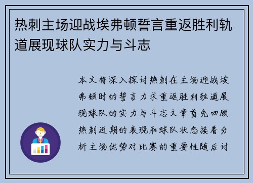 热刺主场迎战埃弗顿誓言重返胜利轨道展现球队实力与斗志