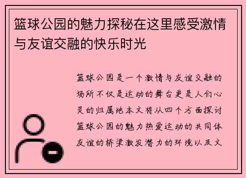 篮球公园的魅力探秘在这里感受激情与友谊交融的快乐时光