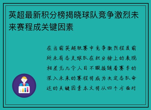 英超最新积分榜揭晓球队竞争激烈未来赛程成关键因素