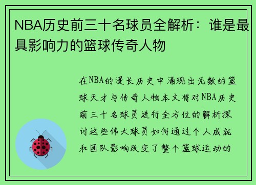 NBA历史前三十名球员全解析：谁是最具影响力的篮球传奇人物