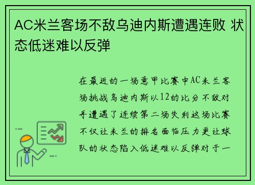 AC米兰客场不敌乌迪内斯遭遇连败 状态低迷难以反弹