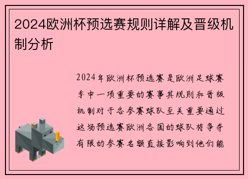 2024欧洲杯预选赛规则详解及晋级机制分析