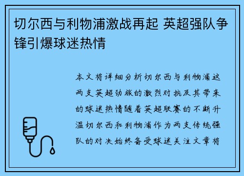 切尔西与利物浦激战再起 英超强队争锋引爆球迷热情