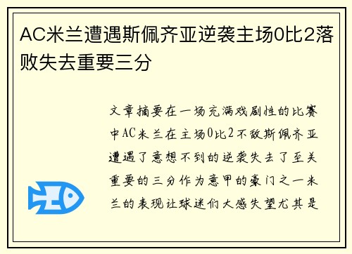 AC米兰遭遇斯佩齐亚逆袭主场0比2落败失去重要三分