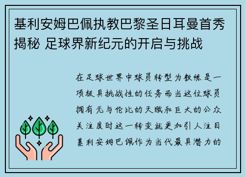 基利安姆巴佩执教巴黎圣日耳曼首秀揭秘 足球界新纪元的开启与挑战