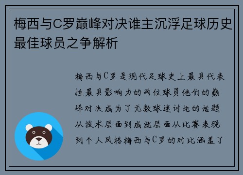 梅西与C罗巅峰对决谁主沉浮足球历史最佳球员之争解析