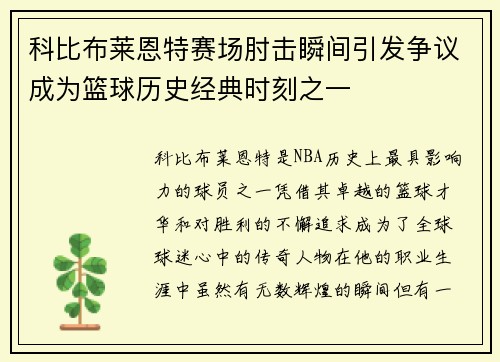 科比布莱恩特赛场肘击瞬间引发争议成为篮球历史经典时刻之一