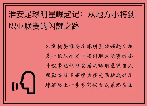 淮安足球明星崛起记：从地方小将到职业联赛的闪耀之路