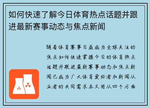 如何快速了解今日体育热点话题并跟进最新赛事动态与焦点新闻