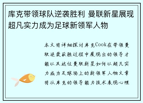 库克带领球队逆袭胜利 曼联新星展现超凡实力成为足球新领军人物