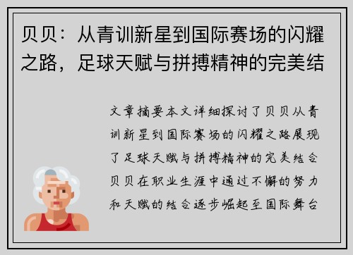 贝贝：从青训新星到国际赛场的闪耀之路，足球天赋与拼搏精神的完美结合