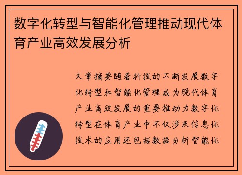 数字化转型与智能化管理推动现代体育产业高效发展分析