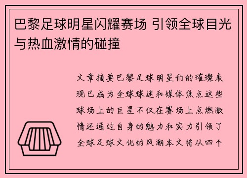 巴黎足球明星闪耀赛场 引领全球目光与热血激情的碰撞